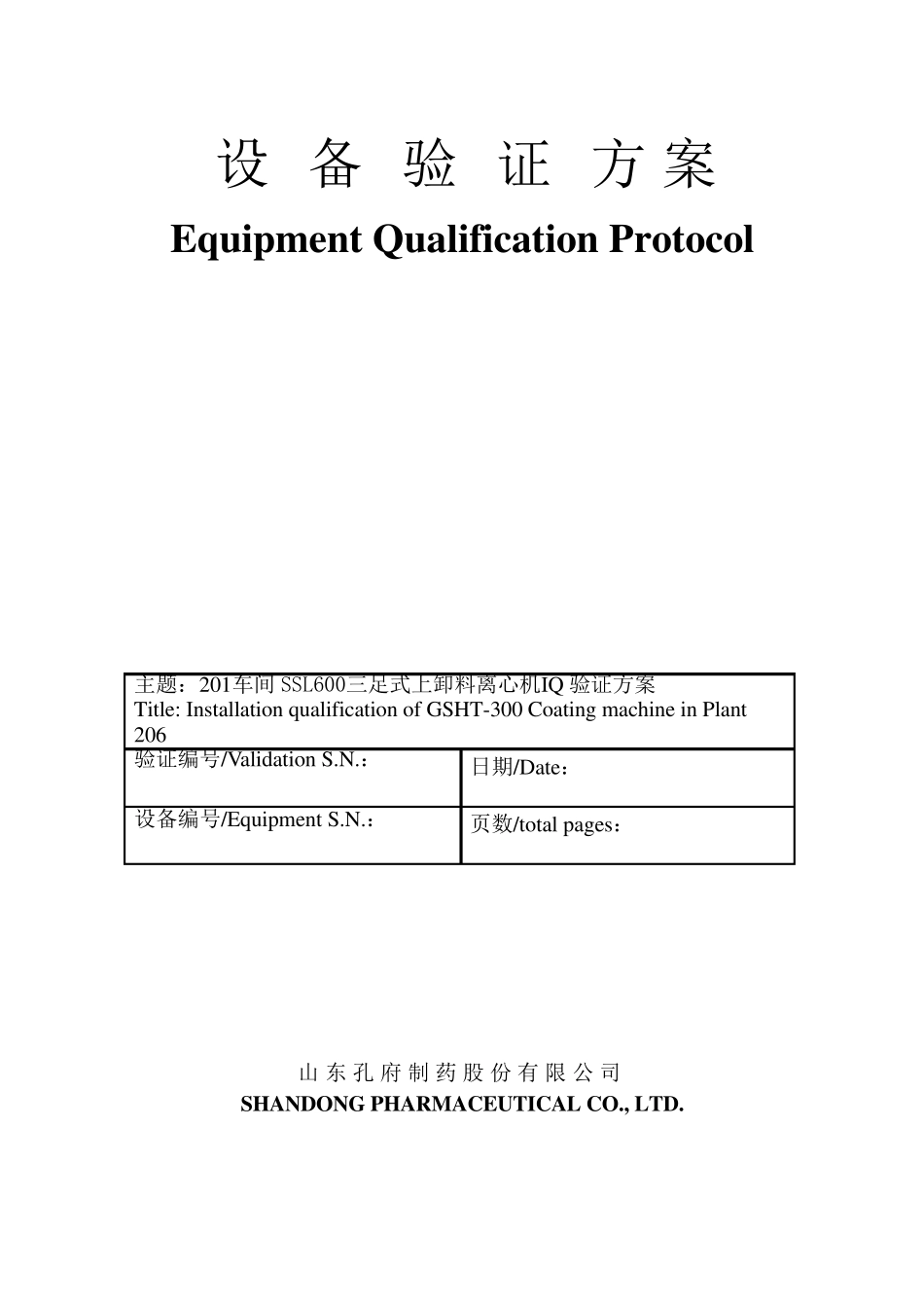 三足离心机安装确认方案_第1页