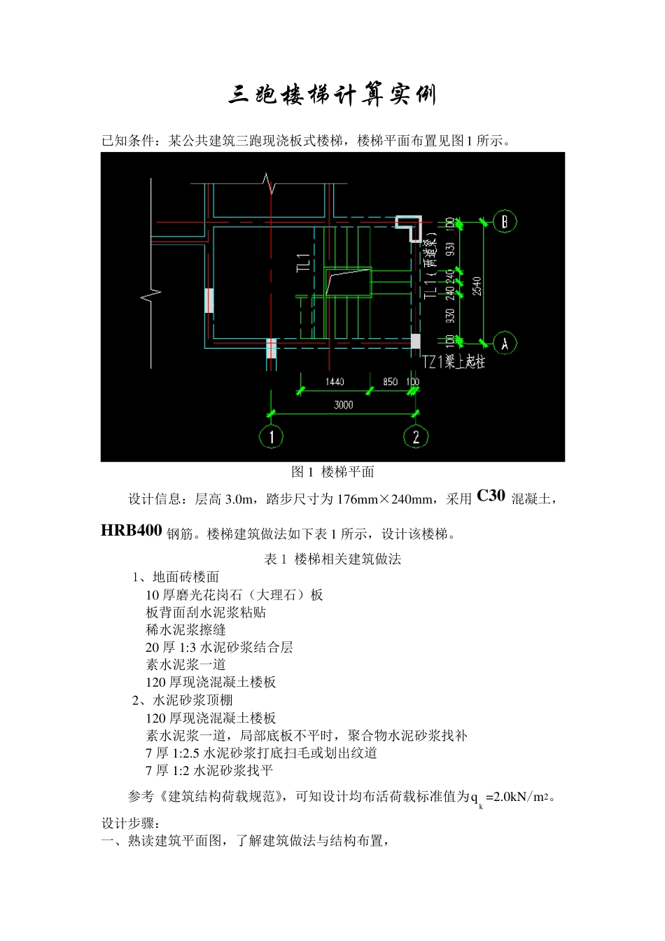 三跑楼梯结构手算例题_第1页