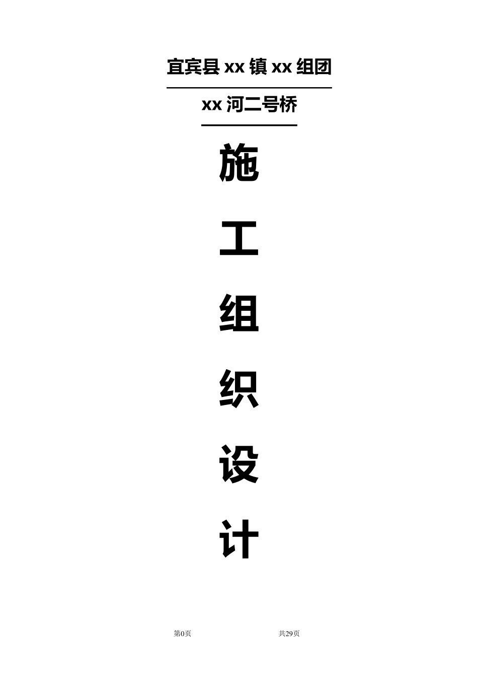 三跨20米预应力混凝土空心板桥施工组织设计(实施)_第1页