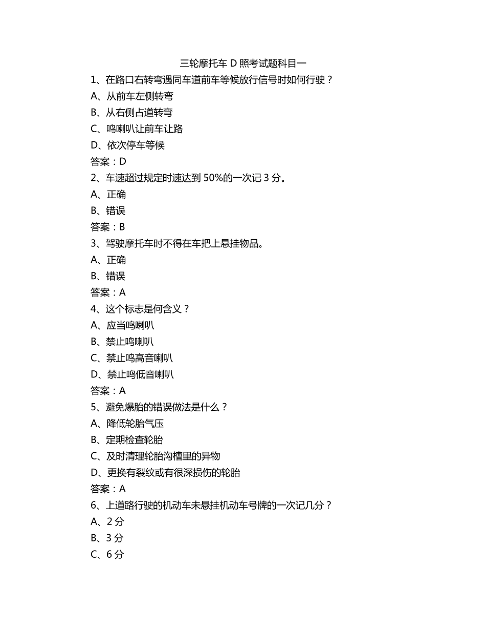 三轮摩托车D照考试题科目一_第1页