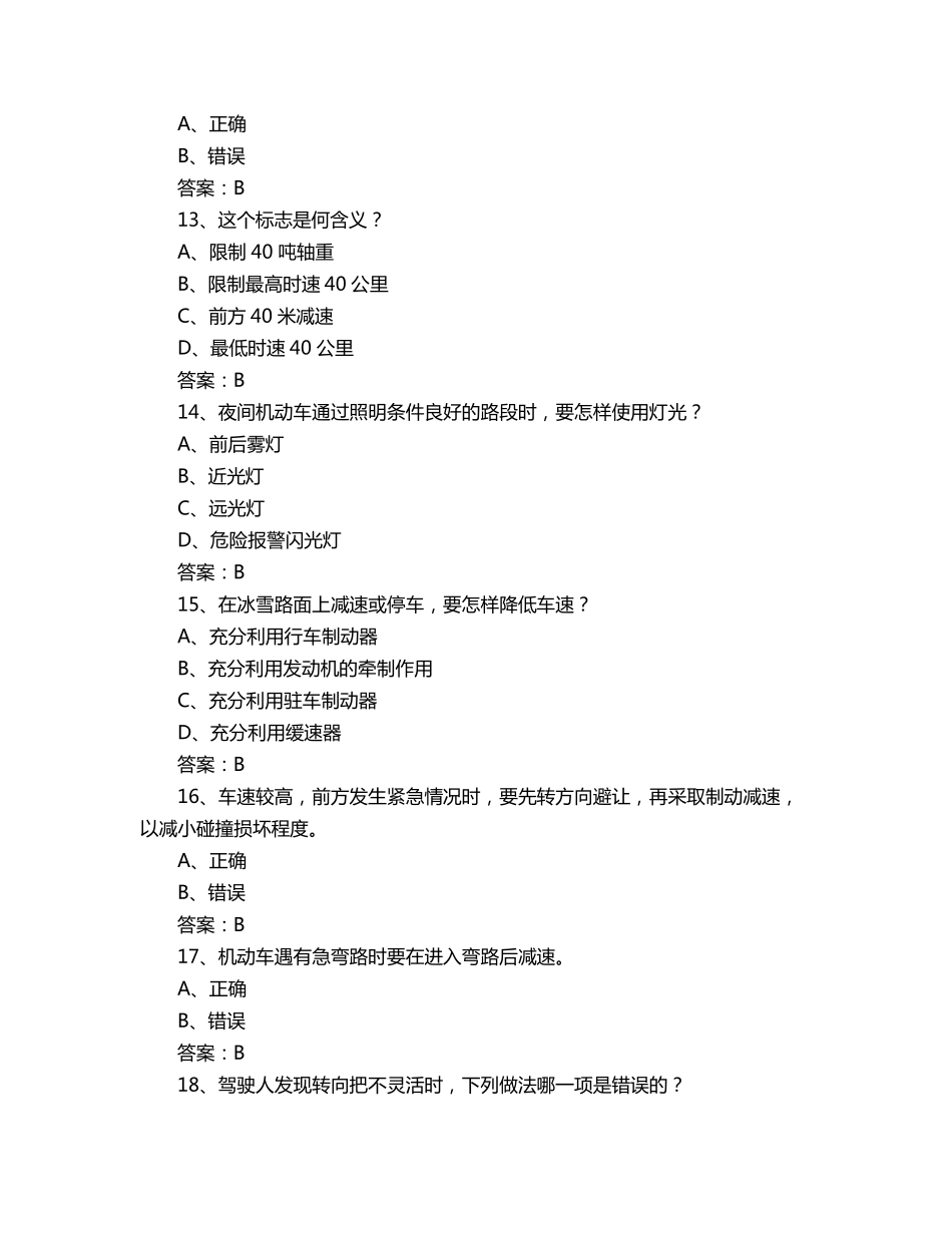 三轮摩托车D照考试题科目一_第3页