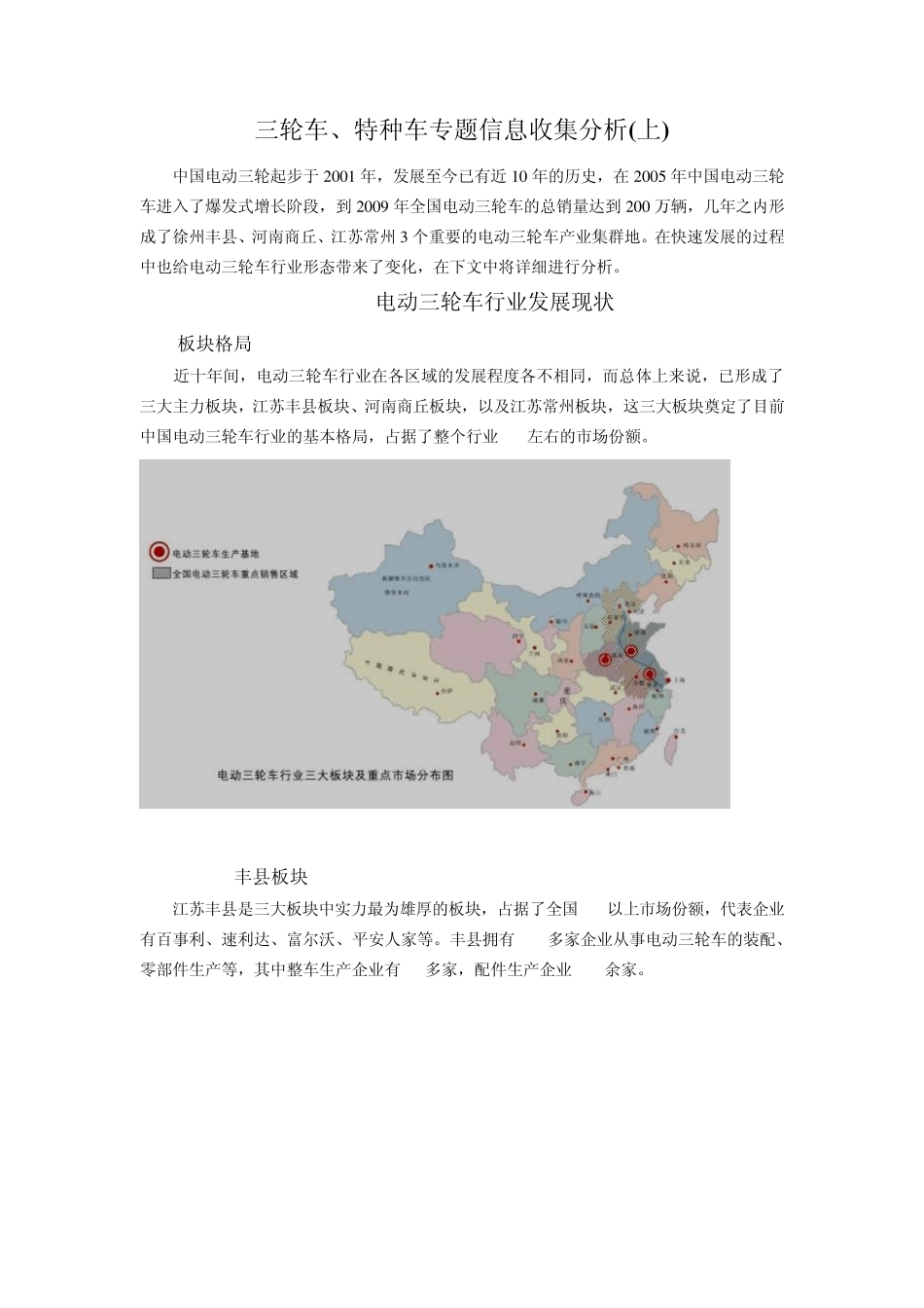 三轮车、特种车专题信息收集分析(上)_第1页