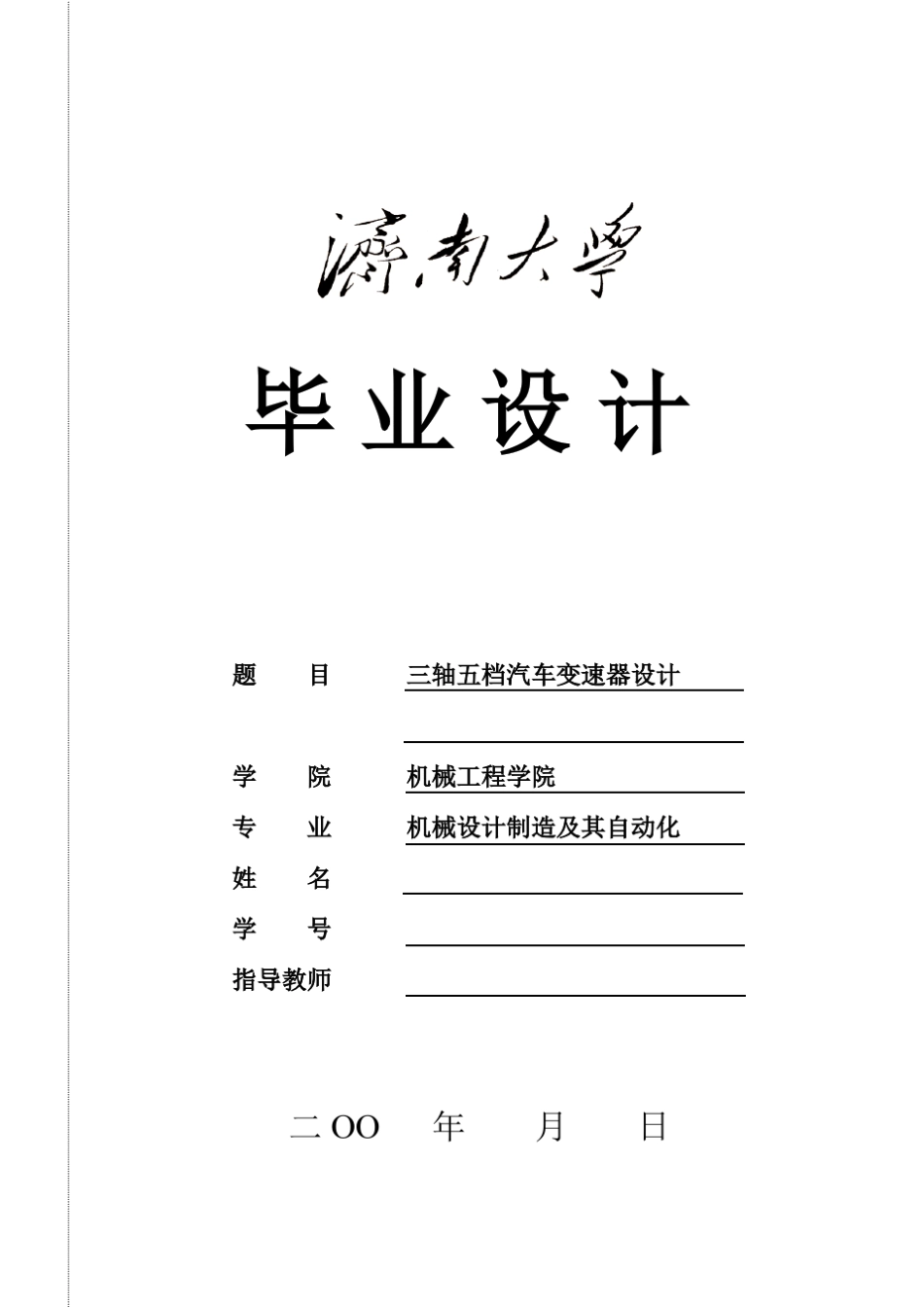 三轴五档汽车变速器说明书_第1页