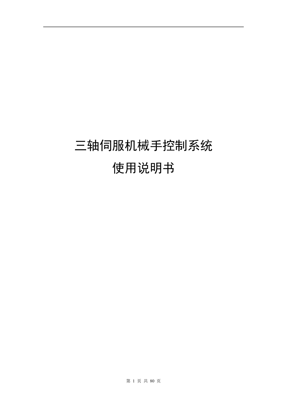 三轴伺服机械手使用说明书V2.00_第1页