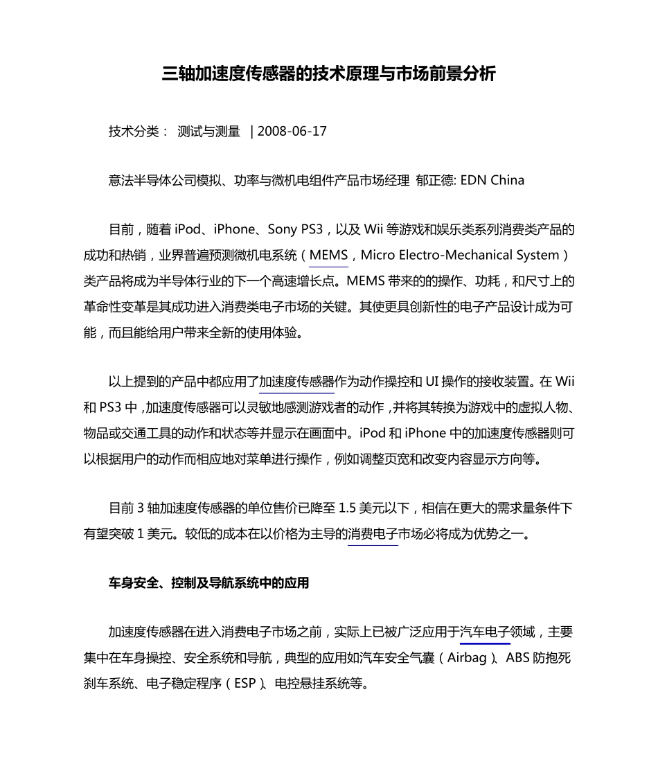 三轴加速度传感器的技术原理与市场前景分析_第1页
