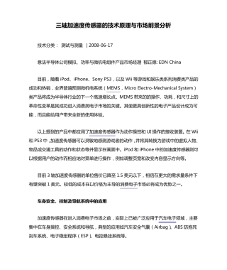 三轴加速度传感器的技术原理与市场前景分析