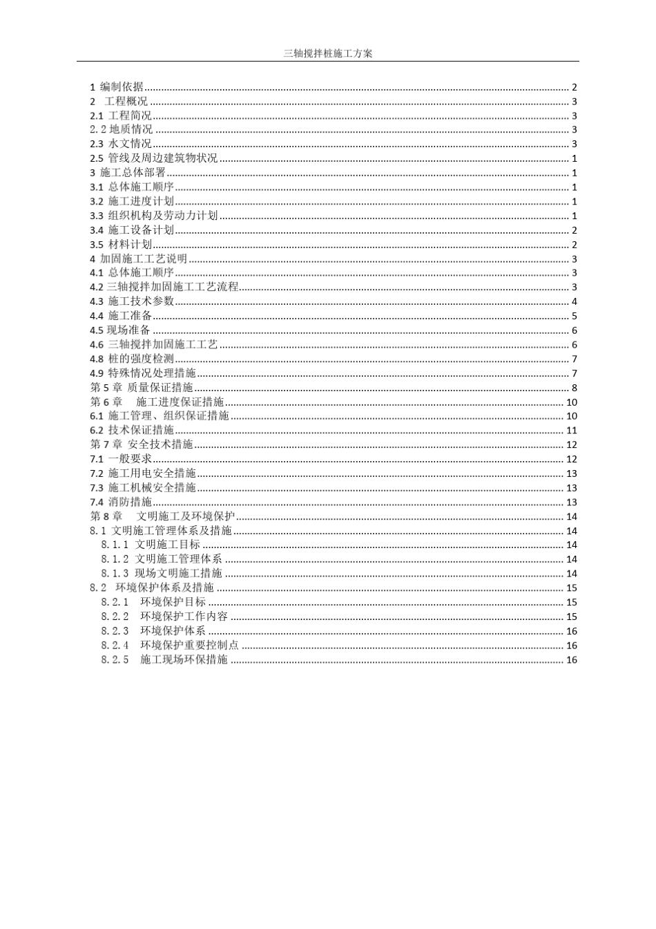 三轴搅拌桩加固施工方案_第1页