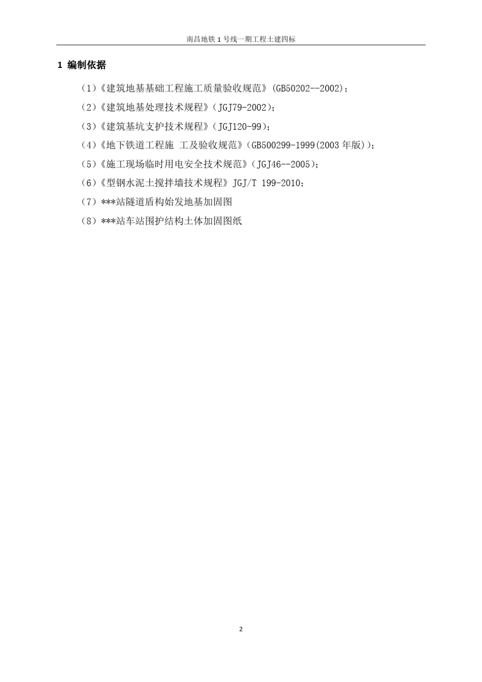 三轴搅拌桩加固施工方案_第2页