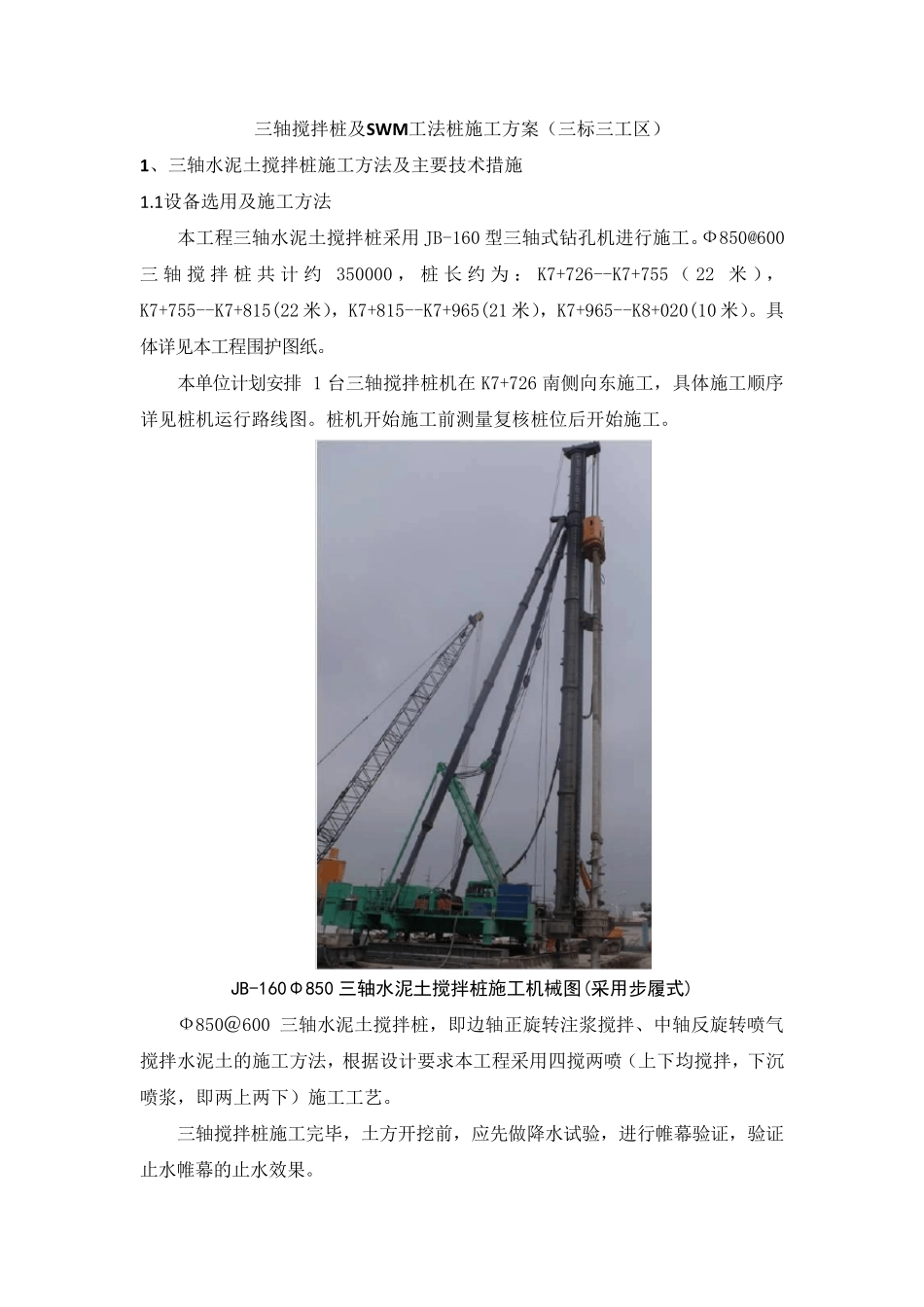 三轴搅拌桩及SWM工法桩施工方案_第1页