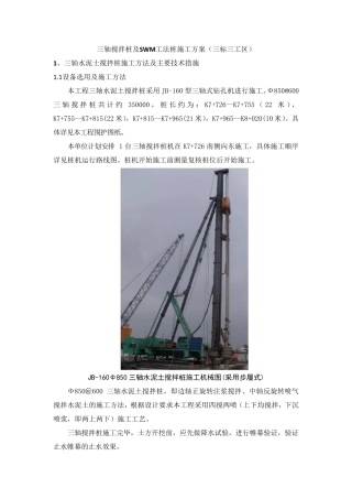 三轴搅拌桩及SWM工法桩施工方案