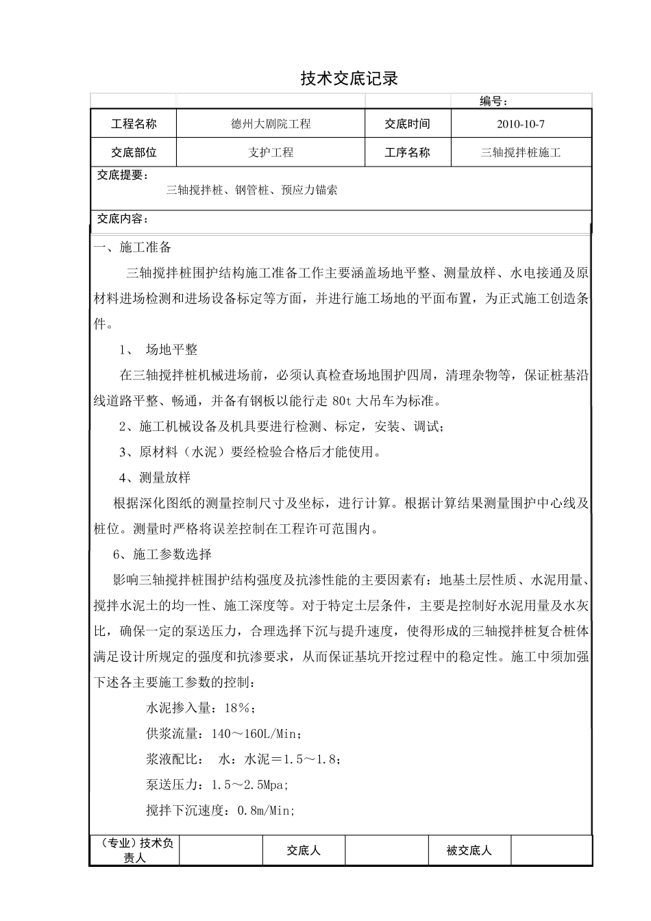 三轴搅拌桩技术交底_第1页
