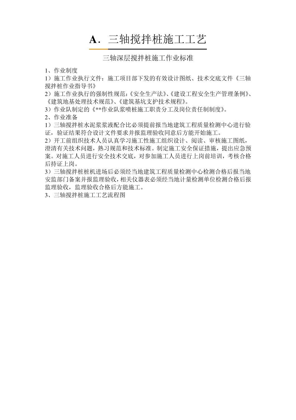 三轴搅拌桩施工工艺及施工方案_第1页