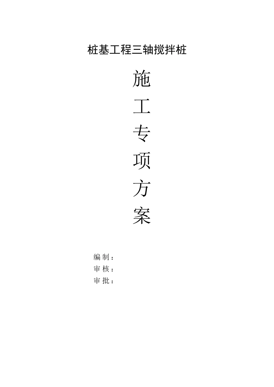 三轴搅拌桩施工方案_第1页