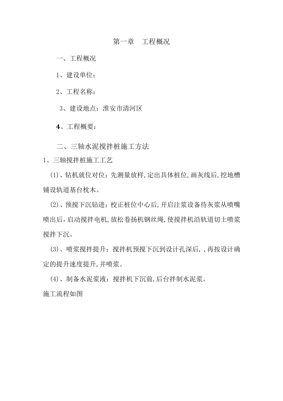 三轴搅拌桩施工方案_第2页