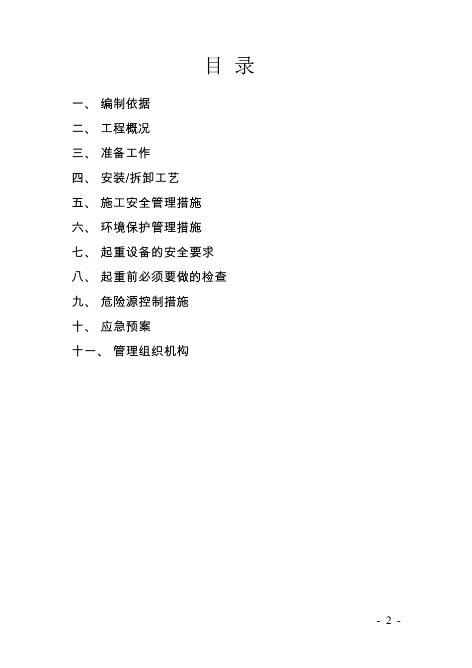 三轴搅拌桩机安拆装方案_第2页