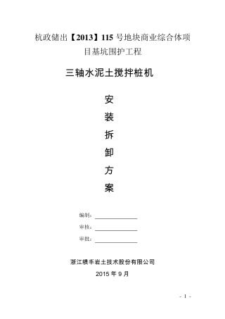 三轴搅拌桩机安拆装方案