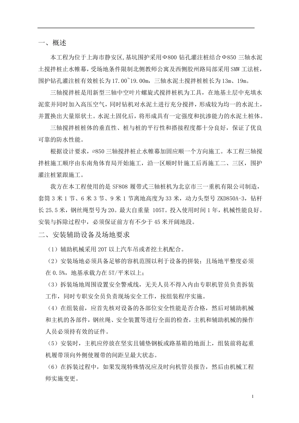 三轴搅拌桩机安装、拆卸方案_第1页