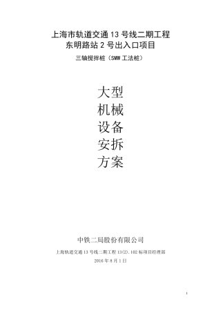 三轴搅拌桩机拆装方案