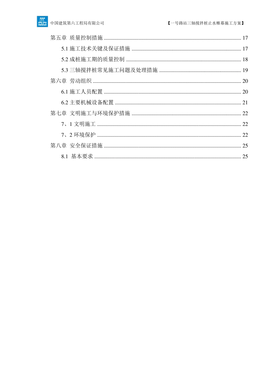 三轴搅拌桩止水帷幕施工方案_第2页