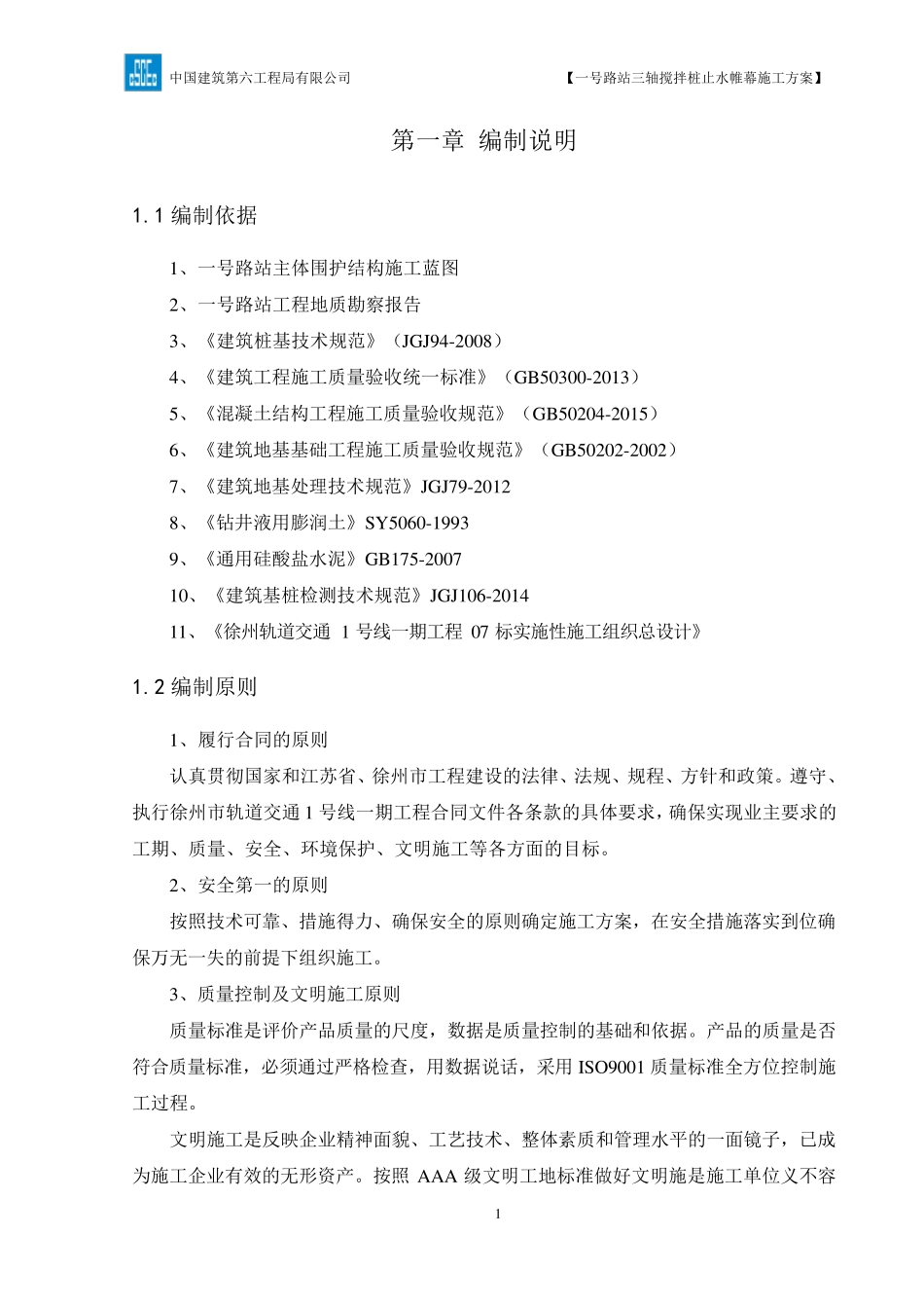 三轴搅拌桩止水帷幕施工方案_第3页