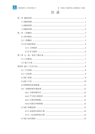 三轴搅拌桩止水帷幕施工方案