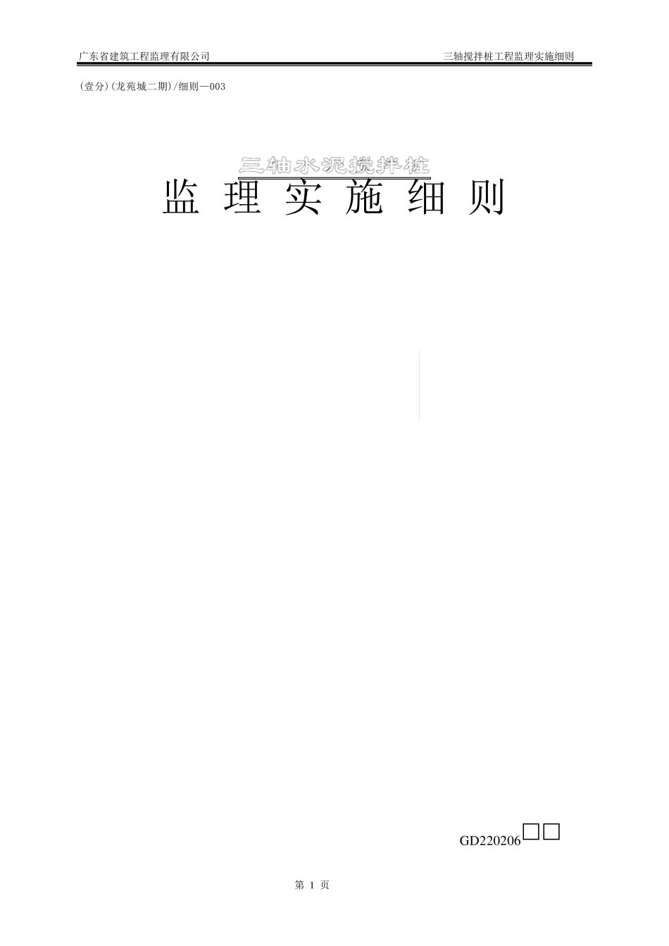 三轴搅拌桩监理实施细则_第1页