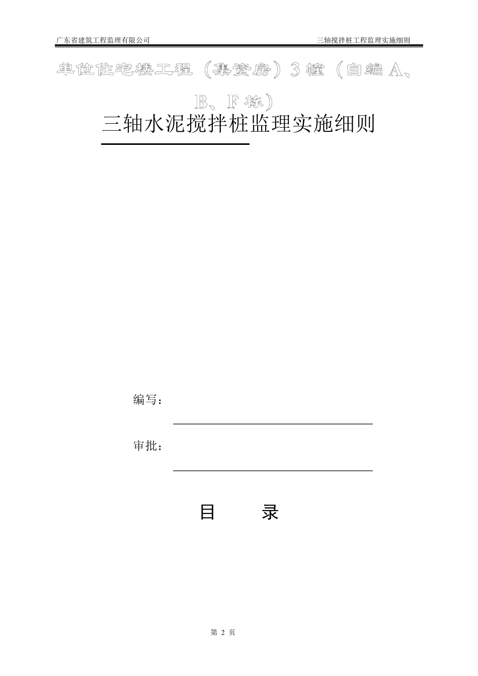 三轴搅拌桩监理实施细则_第2页