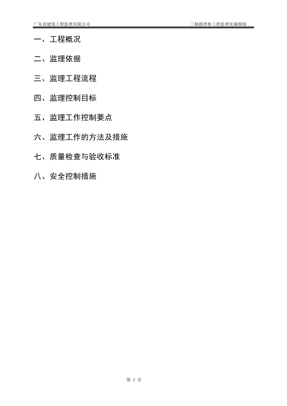 三轴搅拌桩监理实施细则_第3页