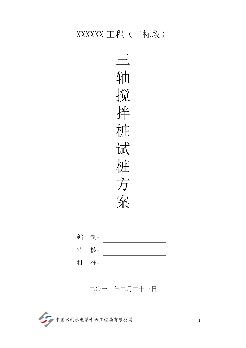 三轴搅拌桩试桩方案_第1页