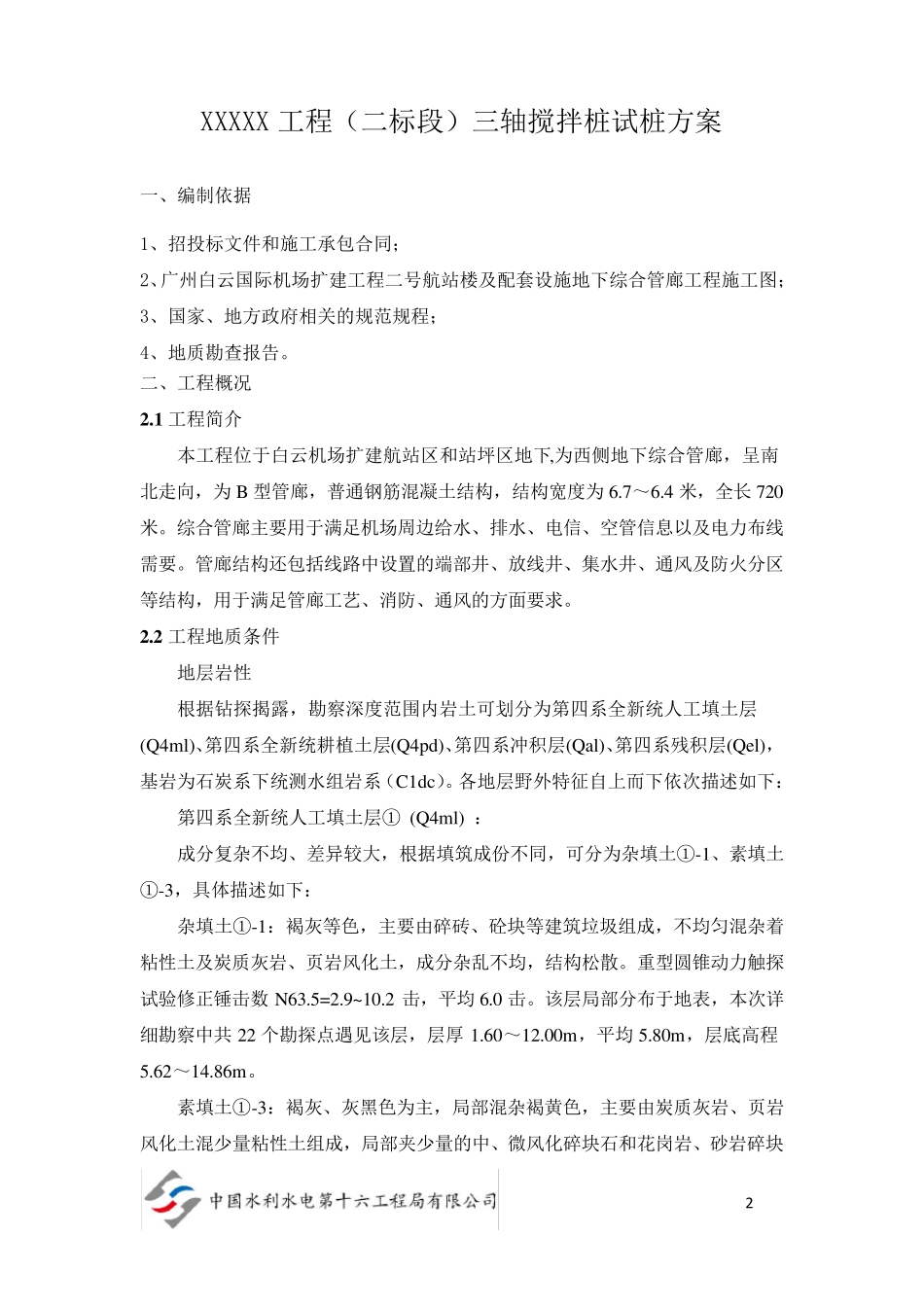 三轴搅拌桩试桩方案_第2页