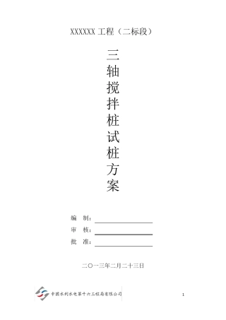 三轴搅拌桩试桩方案