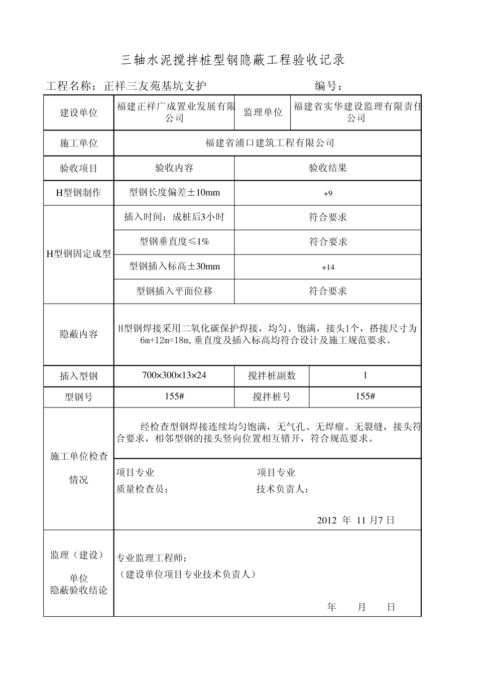 三轴搅拌桩隐蔽工程验收记录11.7_第3页