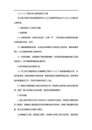 三轴水泥土搅拌桩施工方案