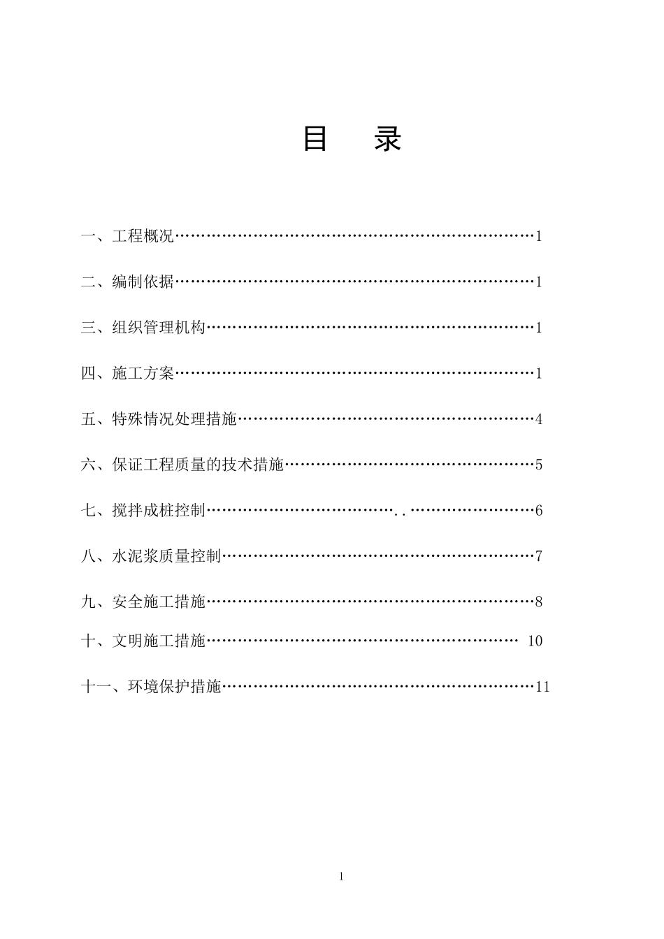 三轴水泥搅拌桩施工方案_第1页