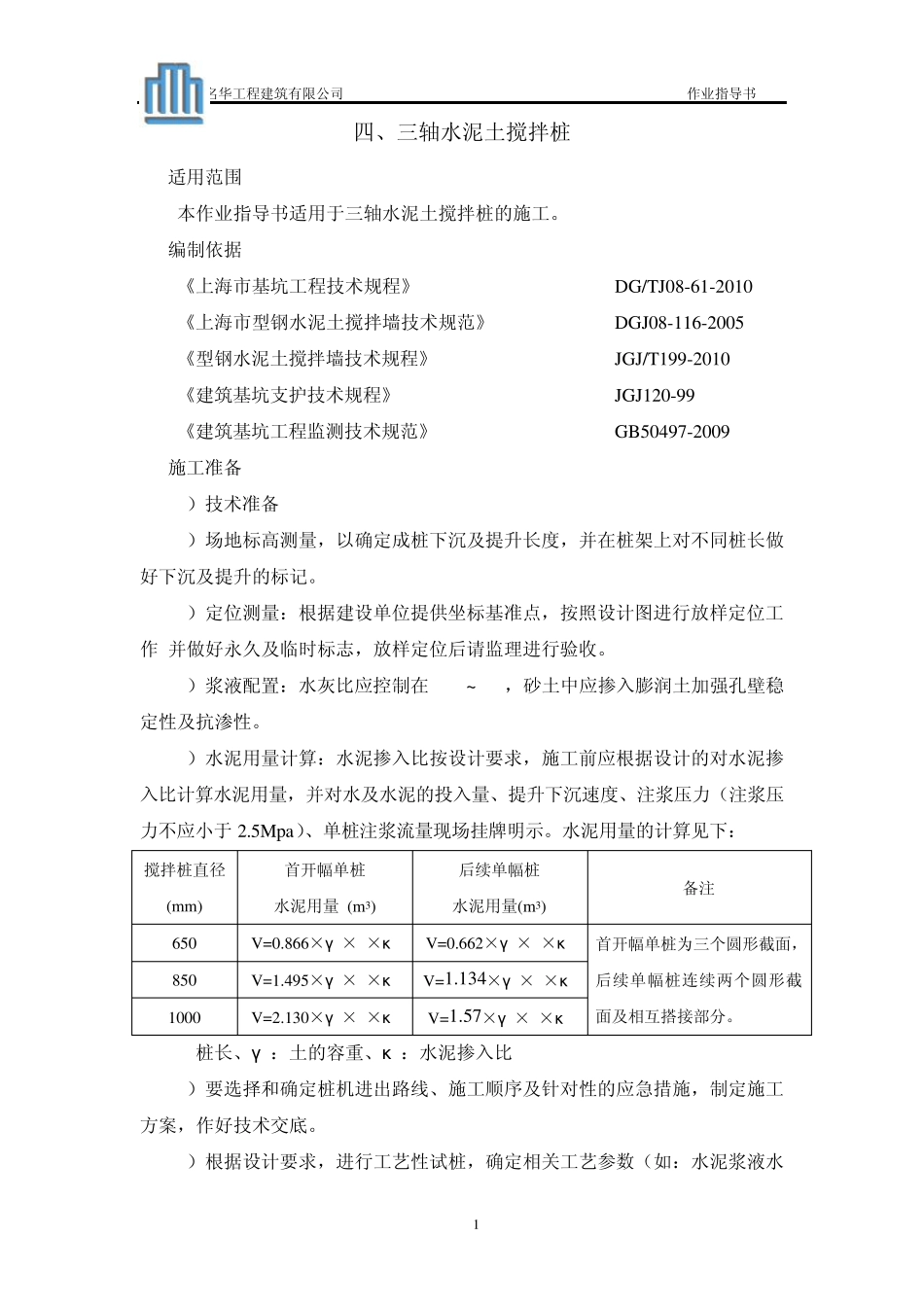 三轴水泥搅拌桩(完成稿)_第1页