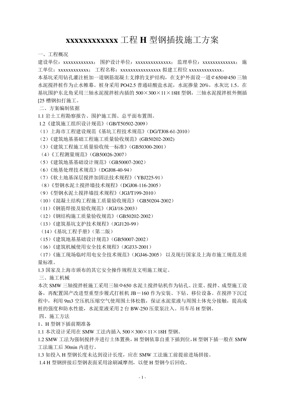 三轴深搅内插型钢施工方案_第1页