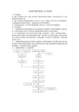 三轴深层搅拌桩施工作业标准