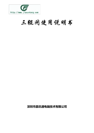 三辊闸使用说明书(A4)