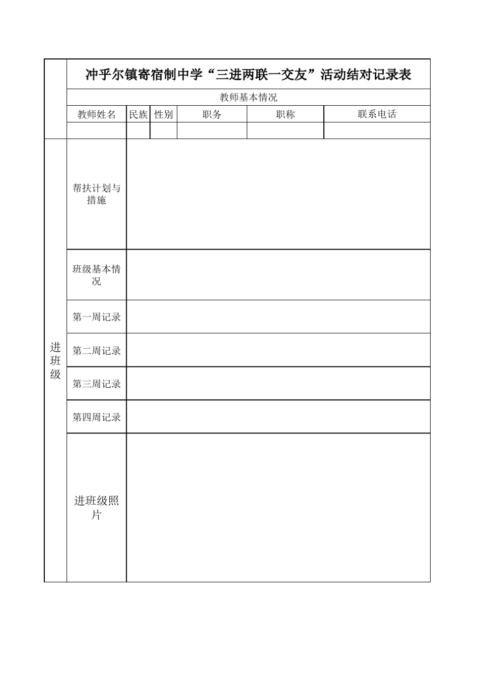 三进两联一交友登记表_第1页