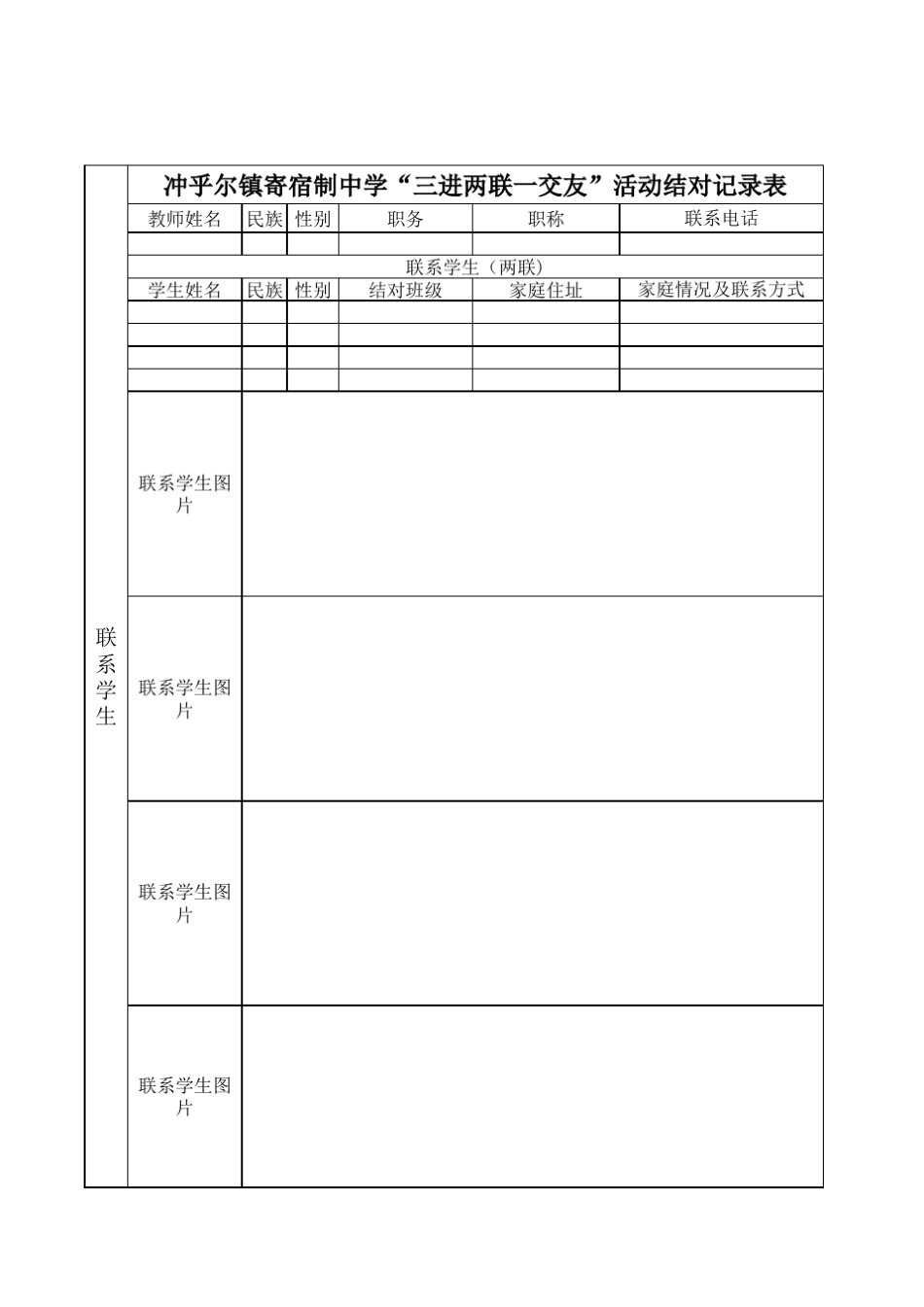 三进两联一交友登记表_第3页