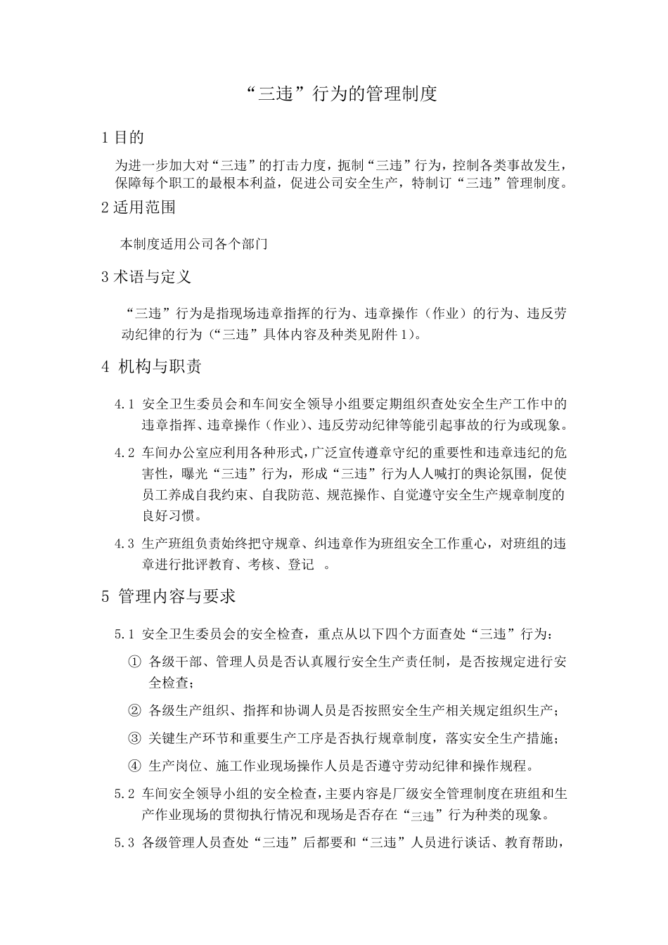 三违行为管理制度_第1页