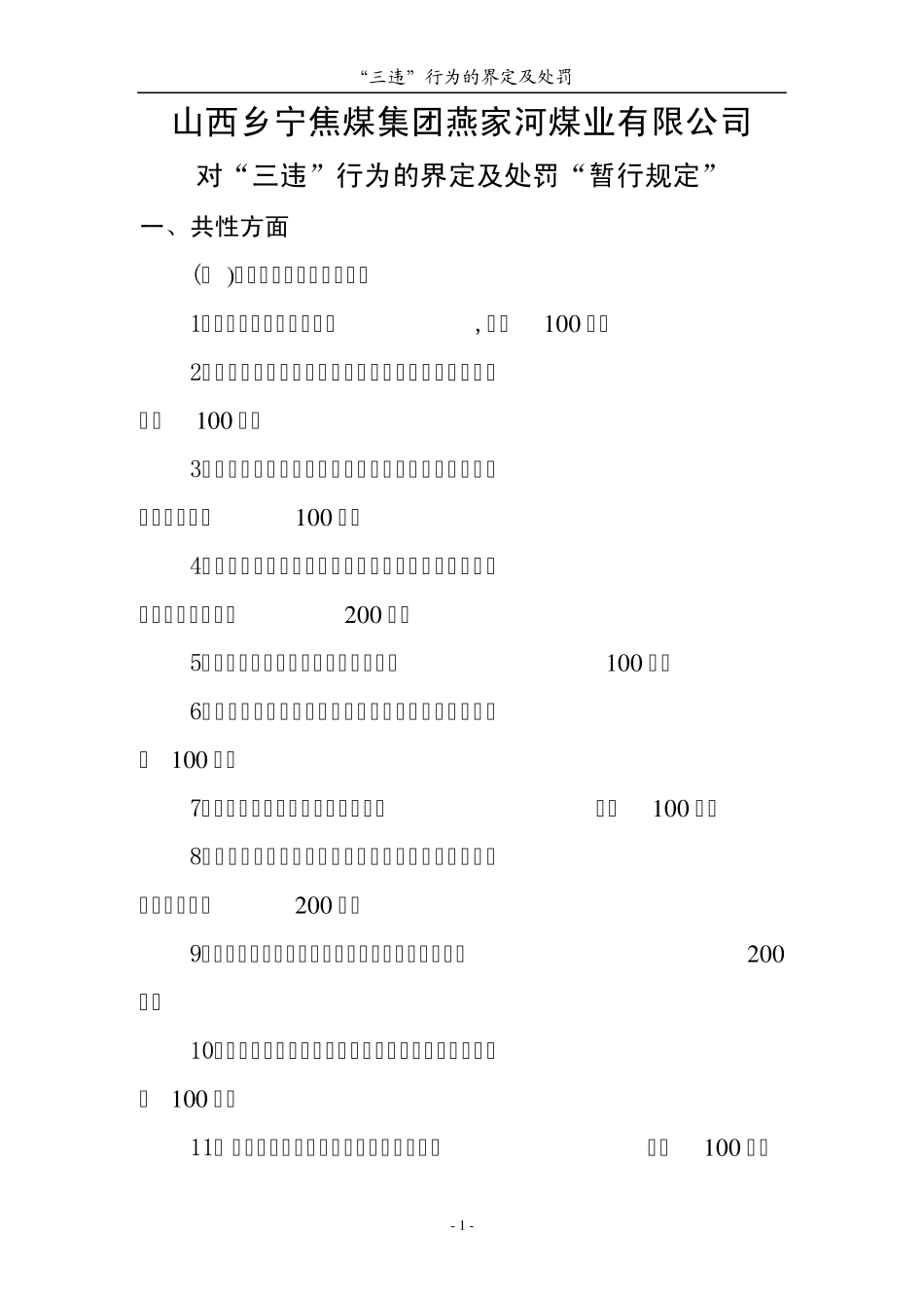 三违行为及处罚办法_第1页