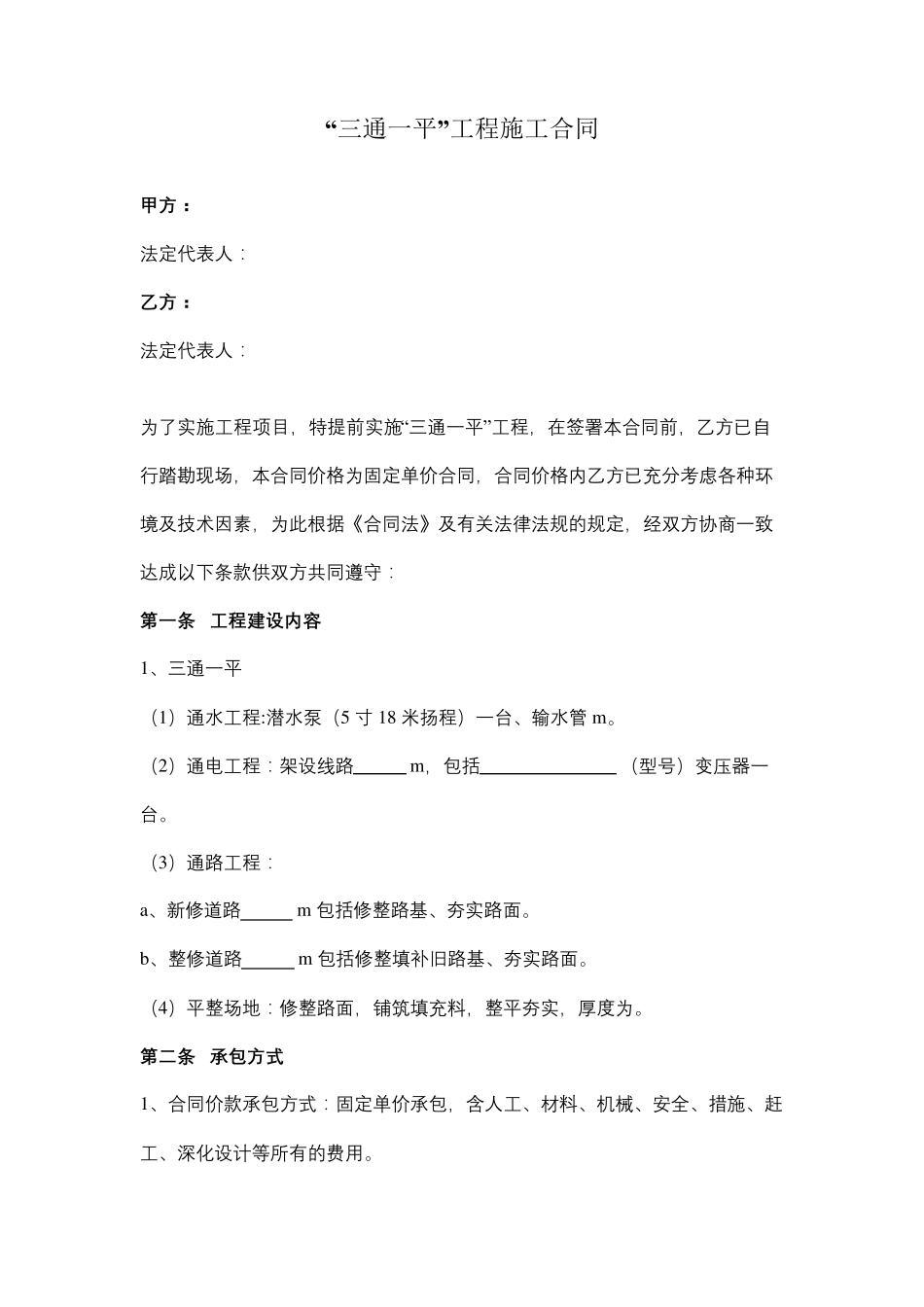 三通一平工程施工合同协议范本_第1页
