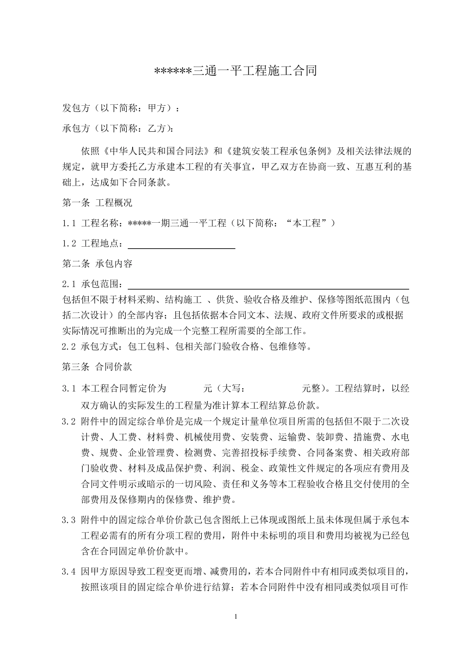 三通一平工程施工合同模板_第1页