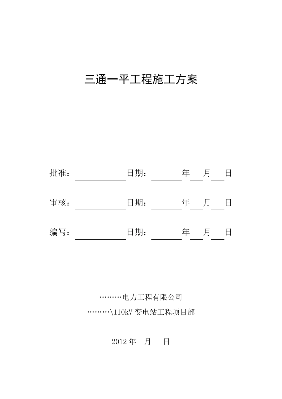 三通一平施工方案(作业指导书)_第1页