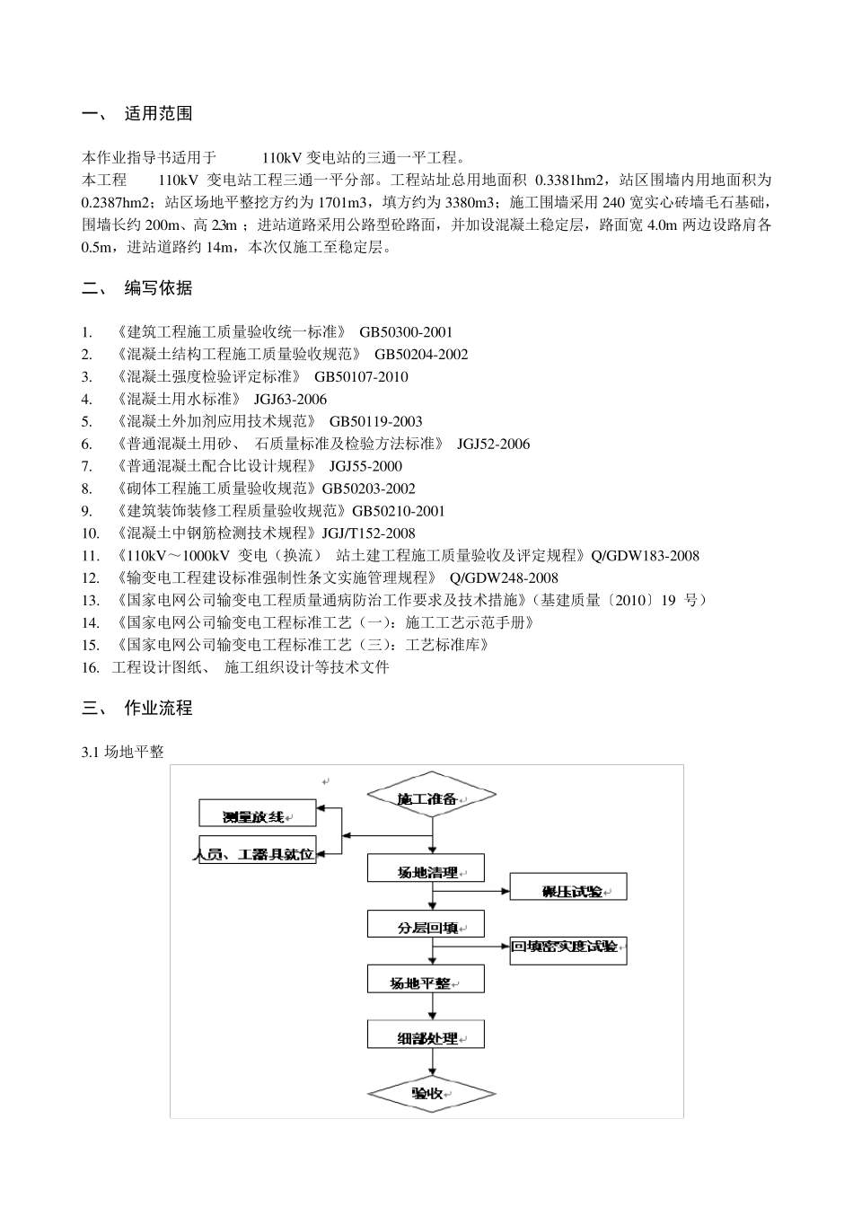 三通一平施工方案(作业指导书)_第3页