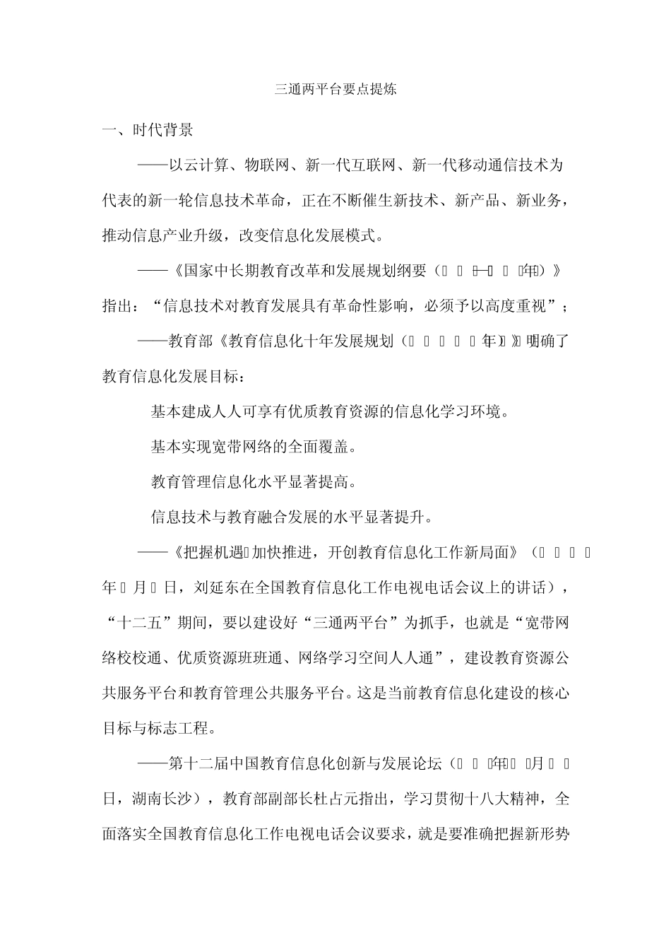 三通两平台要点提炼_第1页