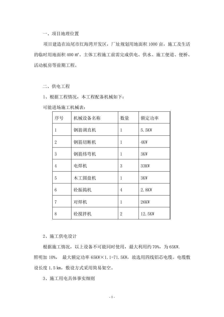 三通一平施工方案改2_第1页