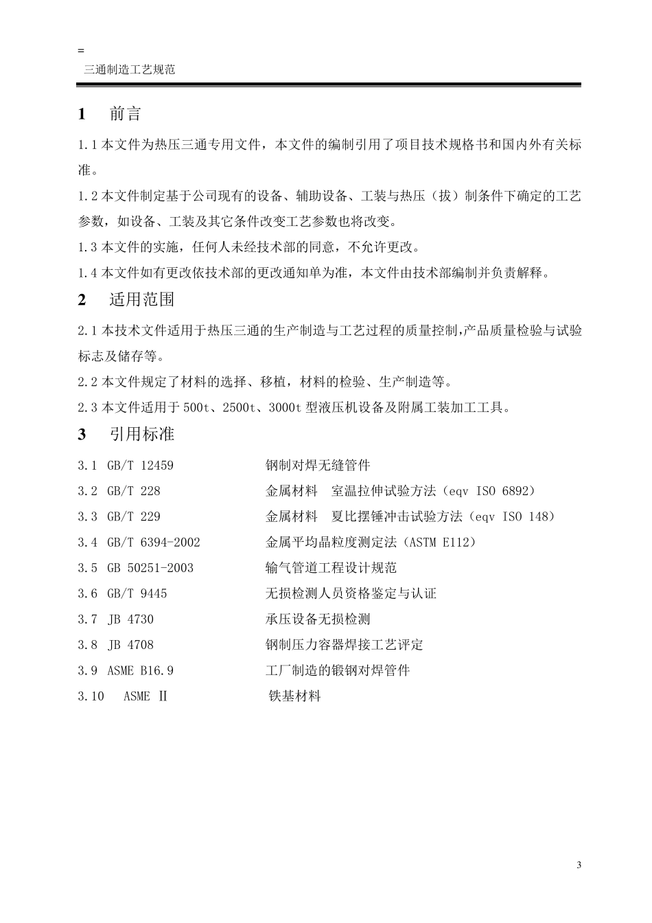三通制造工艺规范_第3页