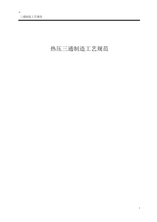 三通制造工艺规范